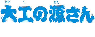 Daiku no Gen-San: Robot Teikoku no Yabou logo for GameBoy